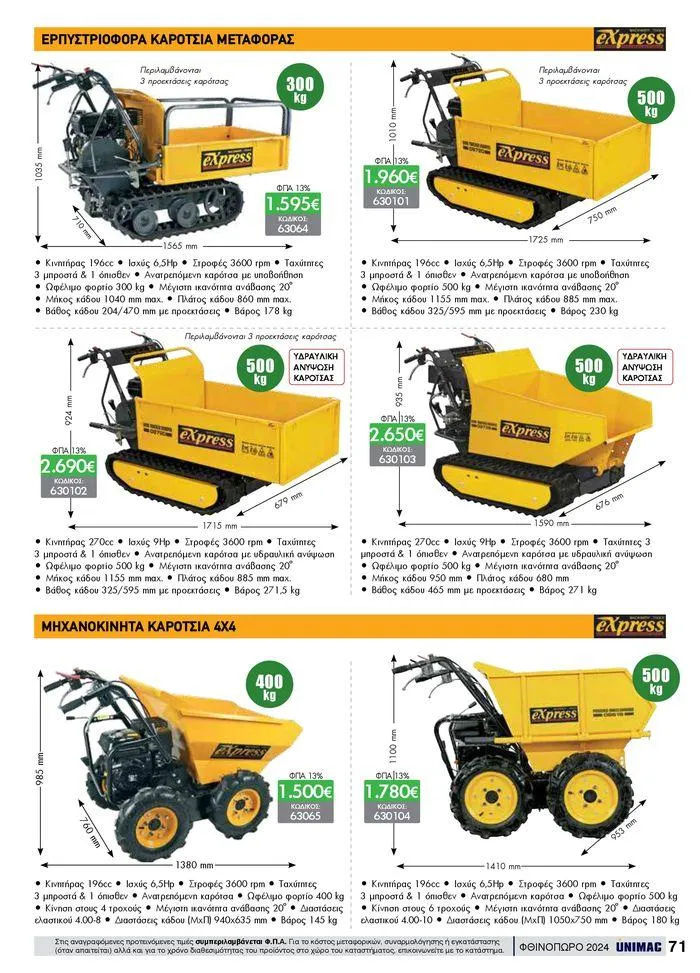 Φυλλάδιο προσφορών ΦΘΙΝΟΠΩΡΟ 2024 από 10 Σεπτεμβρίου έως 30 Νοεμβρίου 2024 - Σελίδα 71