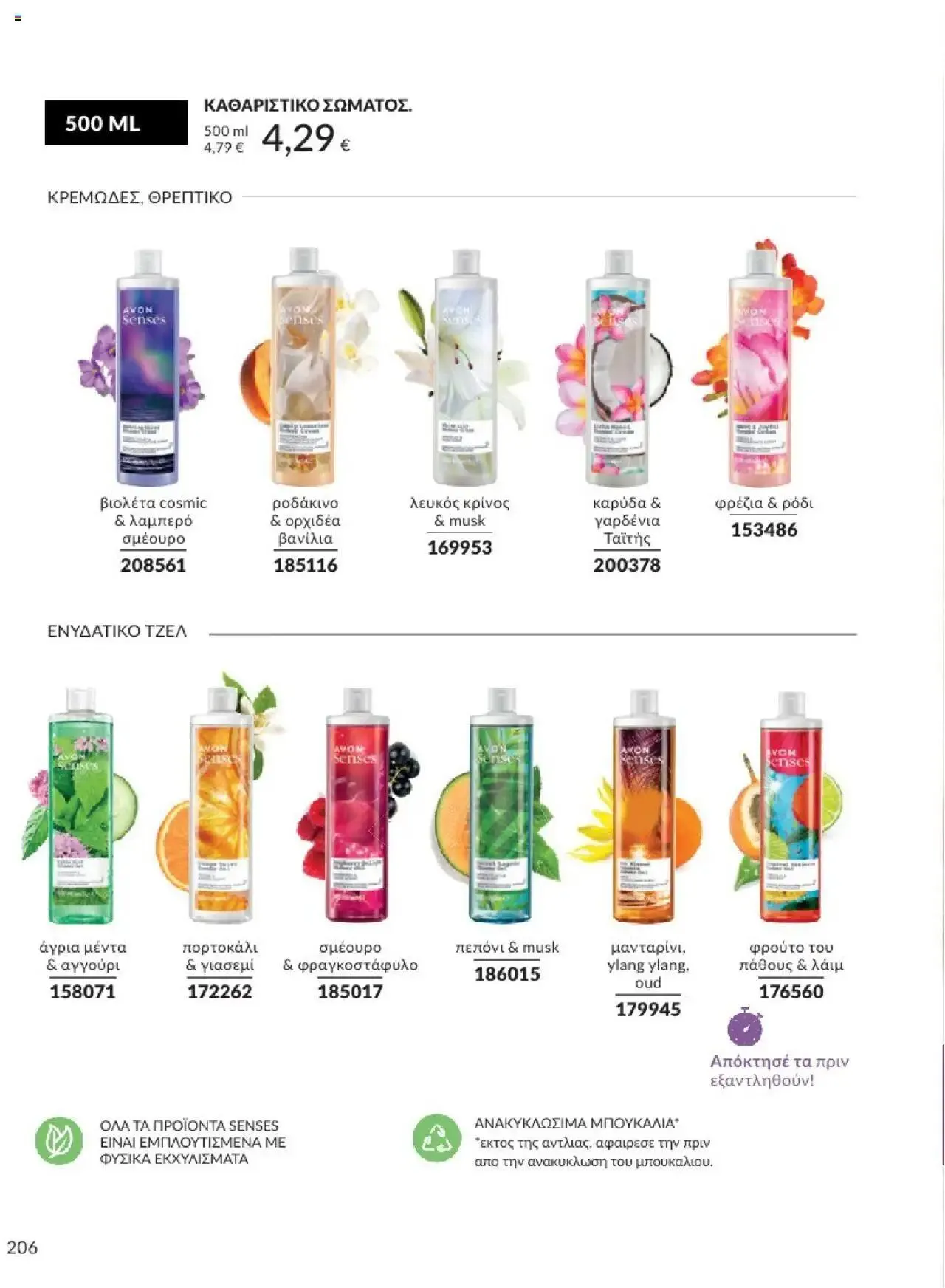 Φυλλάδιο προσφορών Avon - Καμπάνια 10/2024 από 30 Σεπτεμβρίου έως 31 Οκτωβρίου 2024 - Σελίδα 206