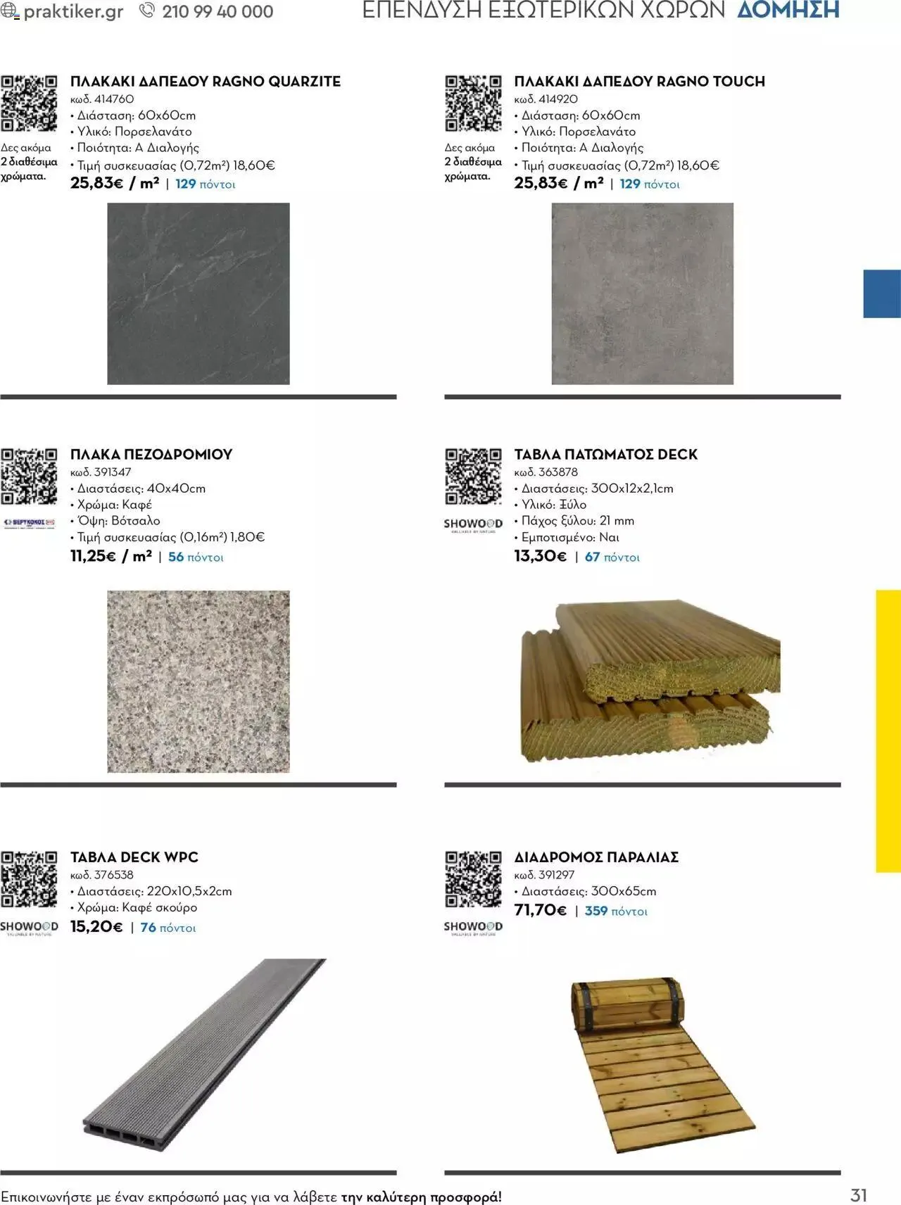 Φυλλάδιο προσφορών Praktiker - Κατάλογος Business από 16 Μαΐου έως 31 Δεκεμβρίου 2023 - Σελίδα 31