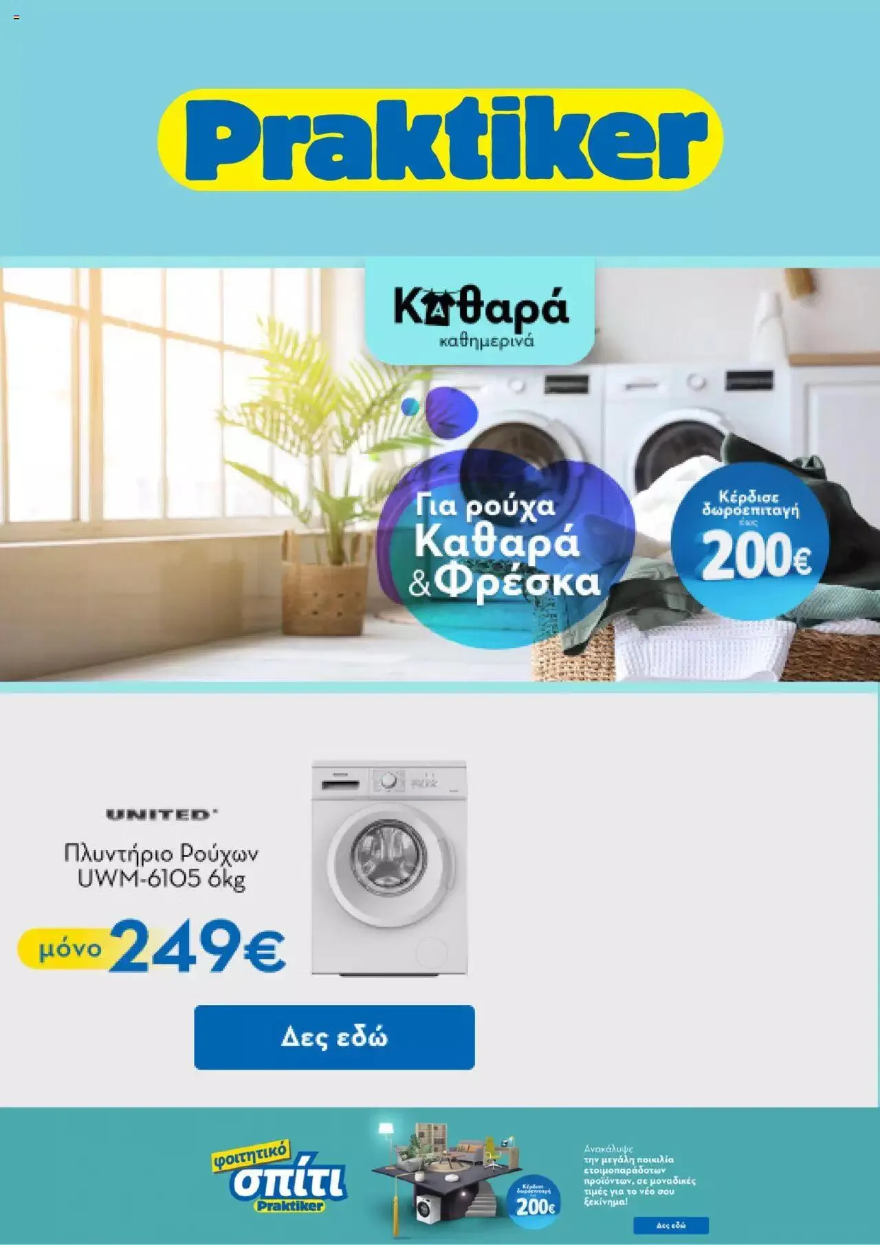 Φυλλάδιο προσφορών Praktiker - Προσφορές από 18 Σεπτεμβρίου έως 30 Σεπτεμβρίου 2023 - Σελίδα 1