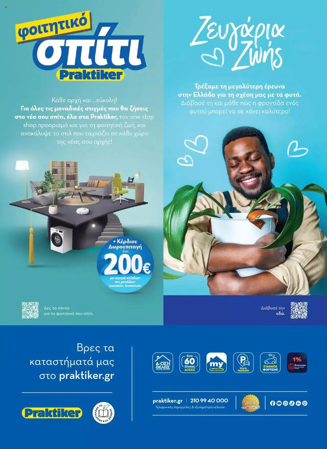 Φυλλάδιο προσφορών Praktiker - ΚΑΤΑΛΟΓΟΣ Σπίτι 2024 από 22 Σεπτεμβρίου έως 31 Οκτωβρίου 2023 - Σελίδα 132