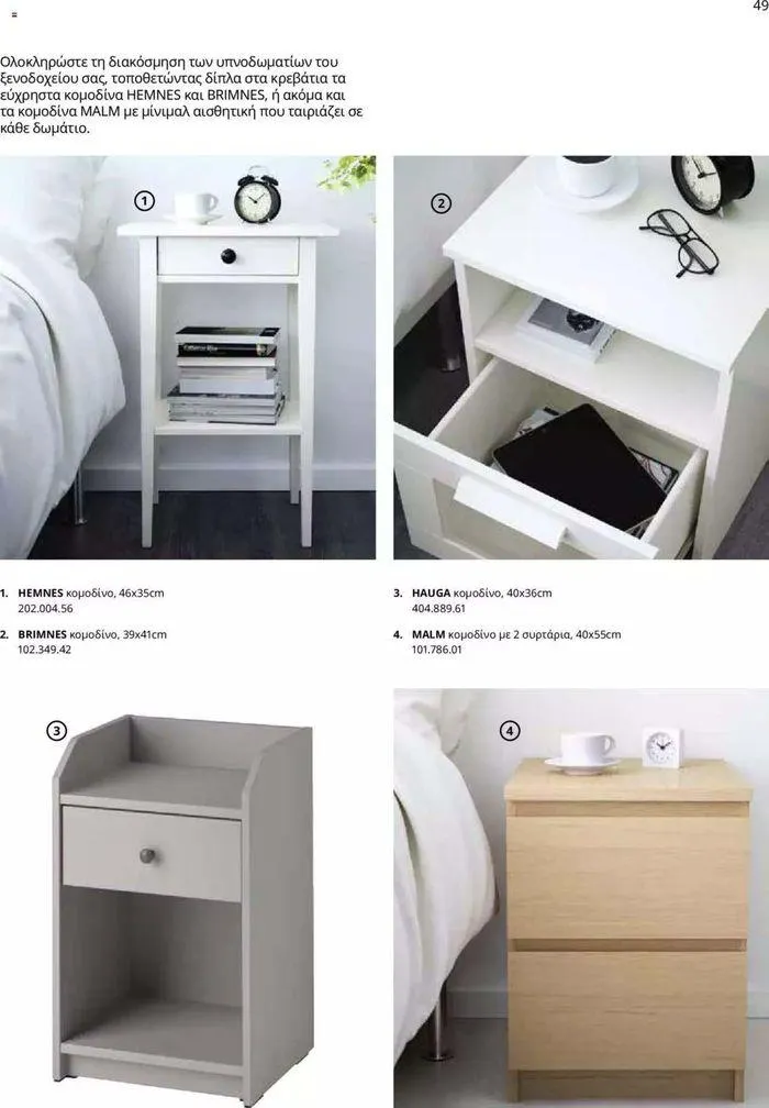 Φυλλάδιο προσφορών Ikea for Business 2024 από 24 Ιουλίου έως 31 Δεκεμβρίου 2024 - Σελίδα 49