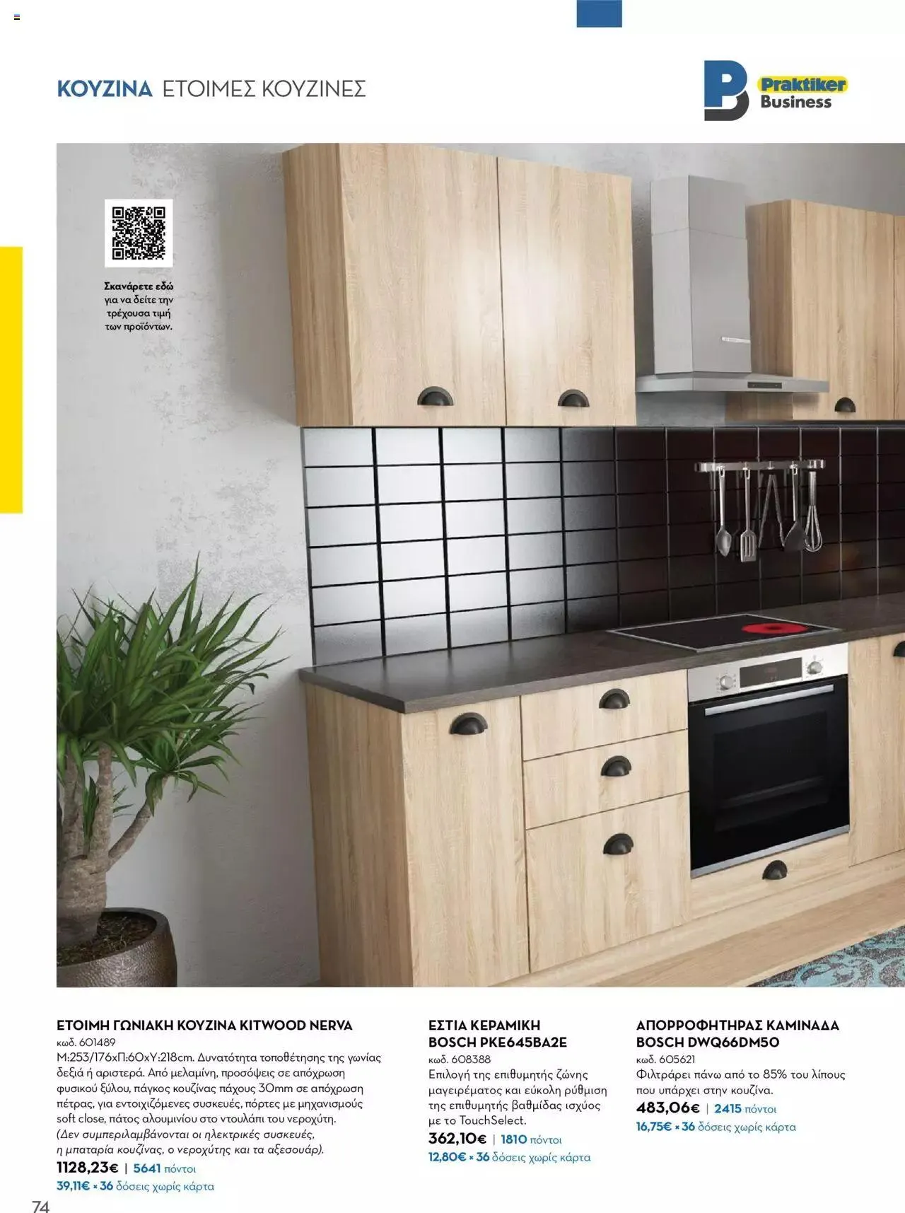 Φυλλάδιο προσφορών Praktiker - Κατάλογος Business από 16 Μαΐου έως 31 Δεκεμβρίου 2023 - Σελίδα 74
