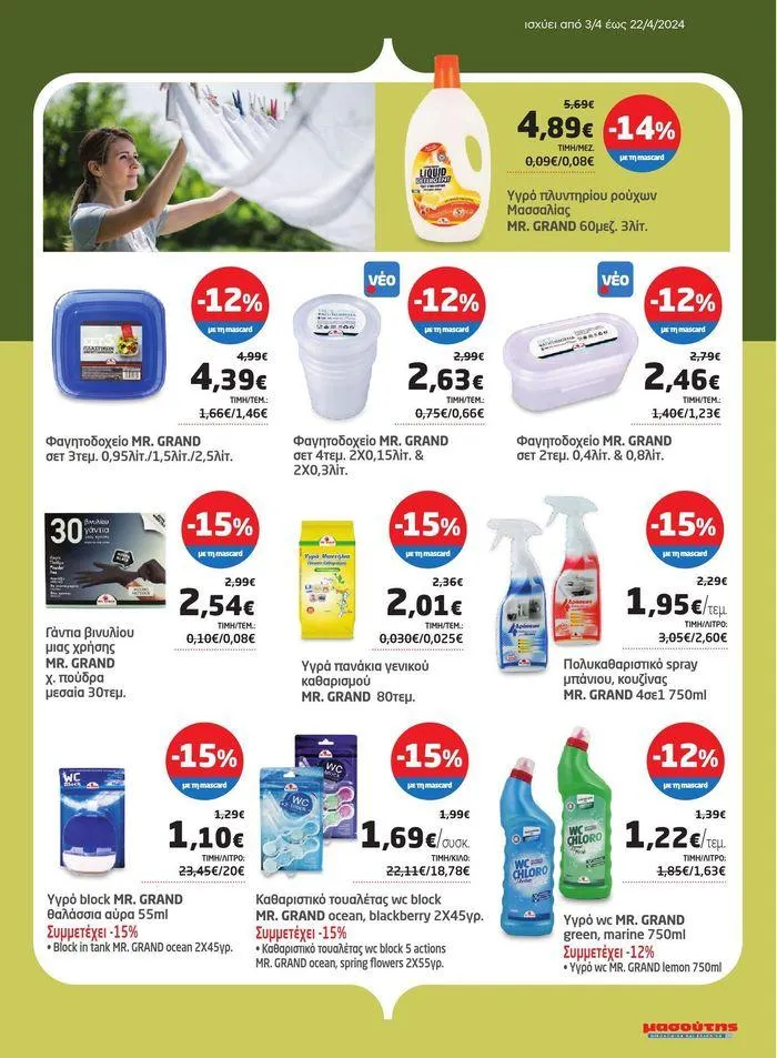 Φυλλάδιο προσφορών Νέο ανανεωμένο φυλλάδιο  από 3 Απριλίου έως 22 Απριλίου 2024 - Σελίδα 32