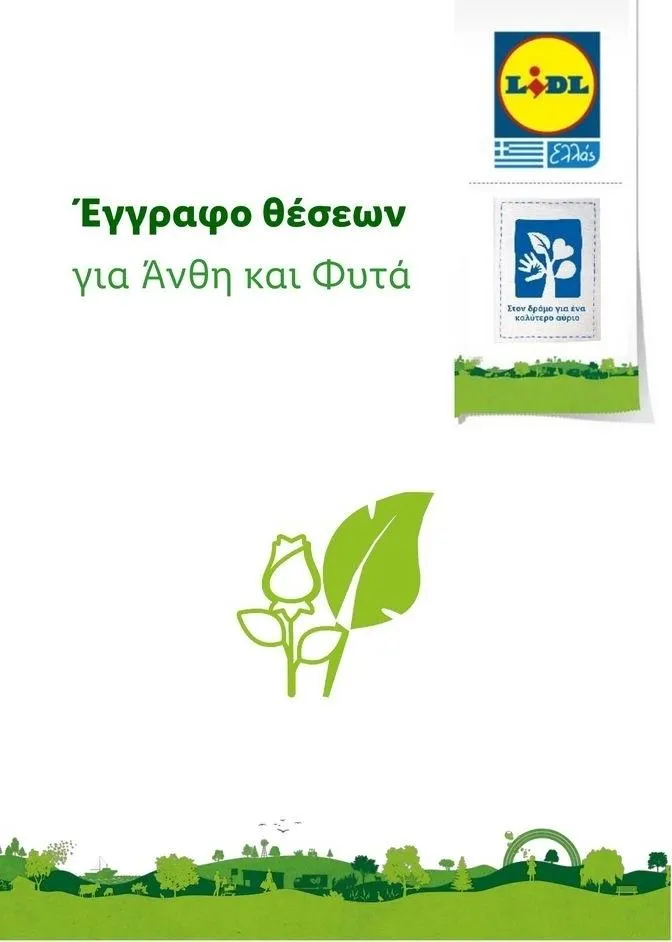 Lidl κατάλογος μέχρι 01.01.2024 - 0