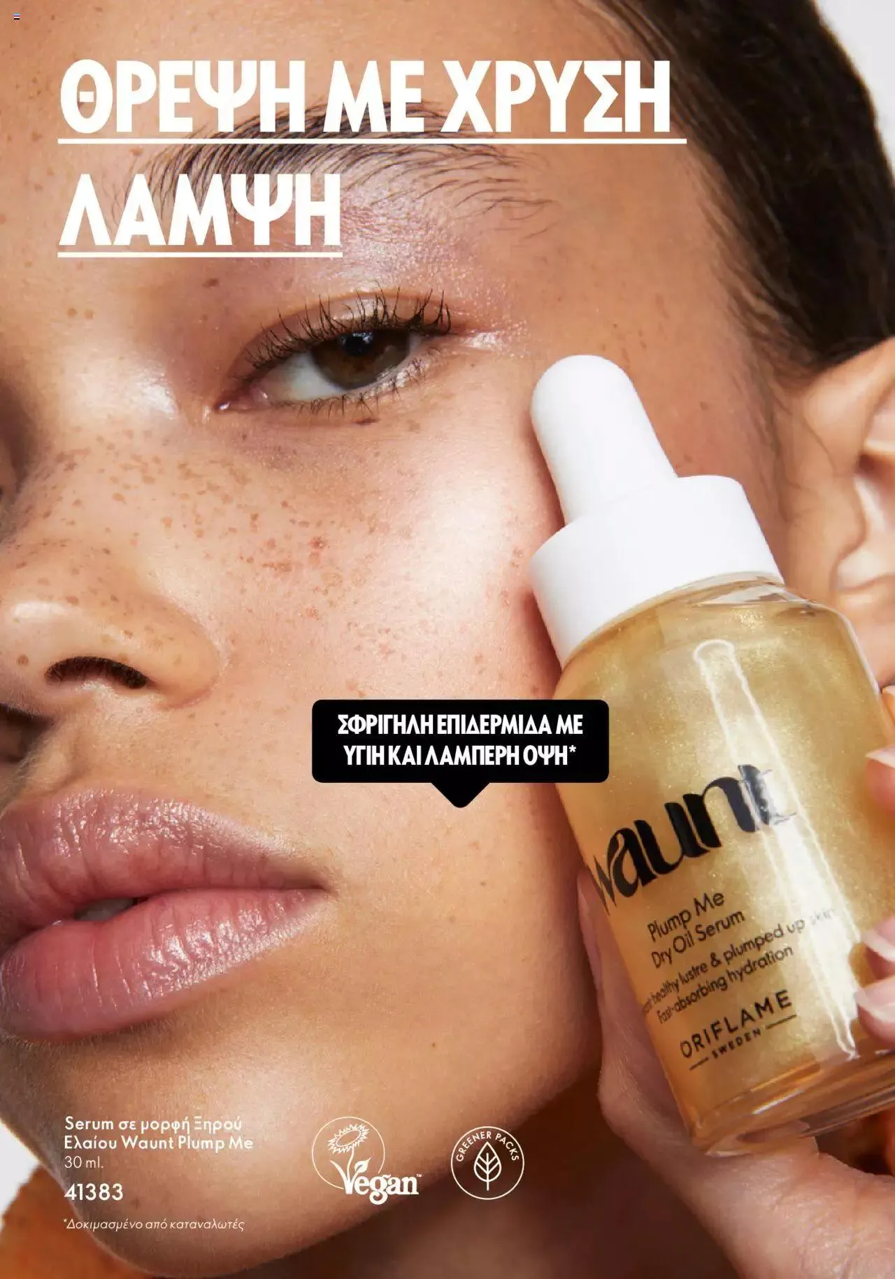 Φυλλάδιο προσφορών Oriflame - Waunt από 23 Αυγούστου έως 31 Δεκεμβρίου 2023 - Σελίδα 6