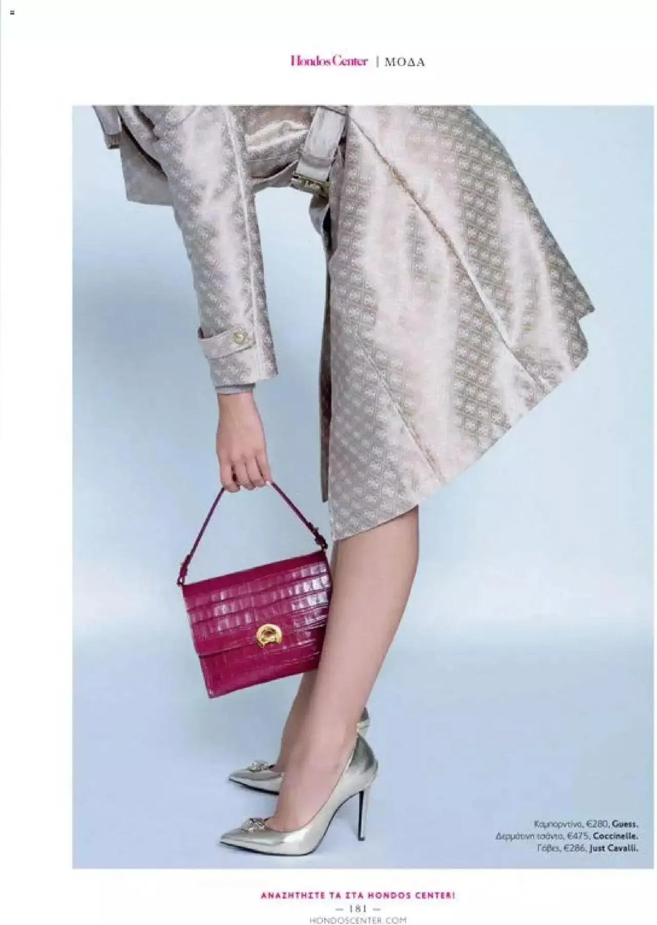 Φυλλάδιο προσφορών Hondos Center - Kατάλογος The Christmas '23 edition από 13 Δεκεμβρίου έως 31 Δεκεμβρίου 2024 - Σελίδα 181