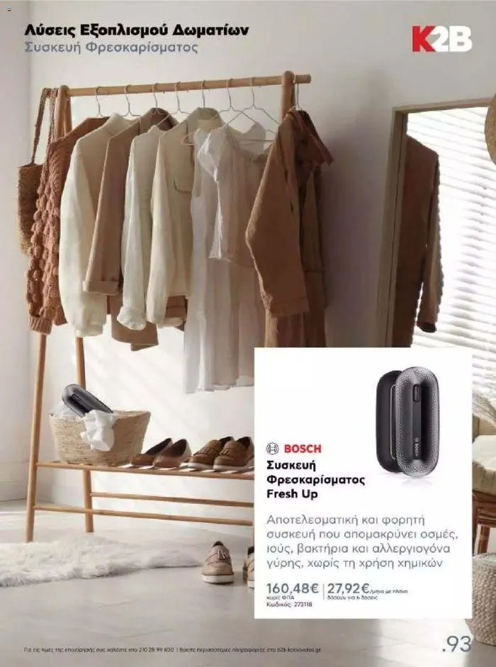 Φυλλάδιο προσφορών Kotsovolos Φυλλάδιο  από 24 Ιουλίου έως 31 Δεκεμβρίου 2024 - Σελίδα 92