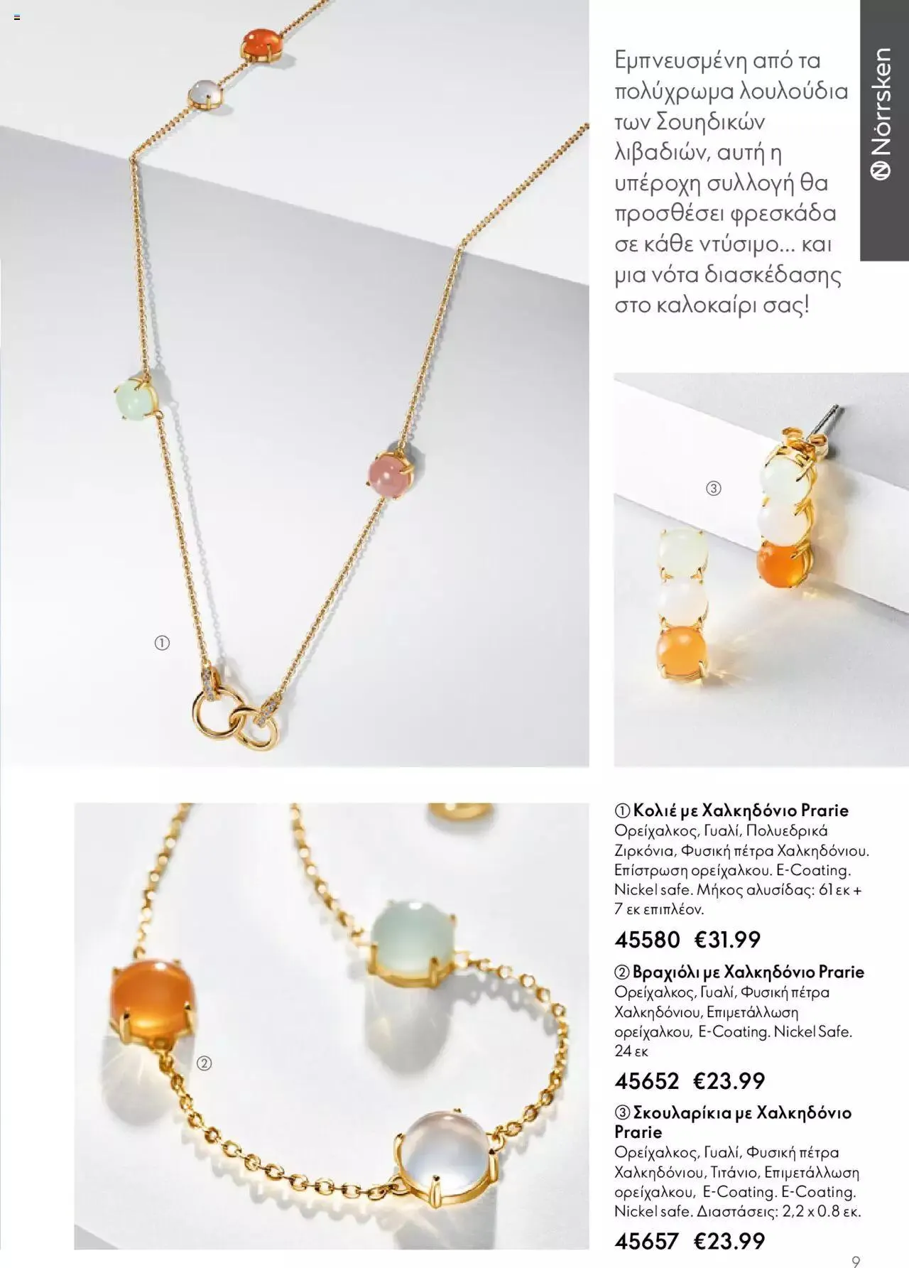 Φυλλάδιο προσφορών Oriflame - Kατάλογος Καλοκαιρινή Συλλογή Norrsken από 17 Μαΐου έως 24 Οκτωβρίου 2023 - Σελίδα 9