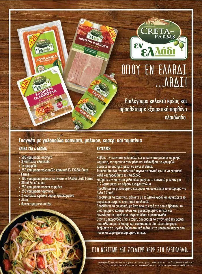 Φυλλάδιο προσφορών Τρέχουσες ευκαιρίες και προσφορές από 9 Σεπτεμβρίου έως 1 Μαΐου 2025 - Σελίδα 44