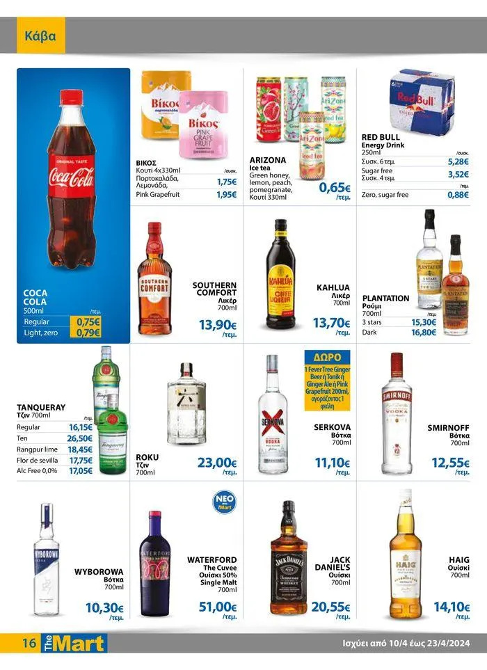 Φυλλάδιο προσφορών Φυλλάδιο - Για Εμπόρους & Λοιπές Επιχειρήσεις από 11 Απριλίου έως 23 Απριλίου 2024 - Σελίδα 16