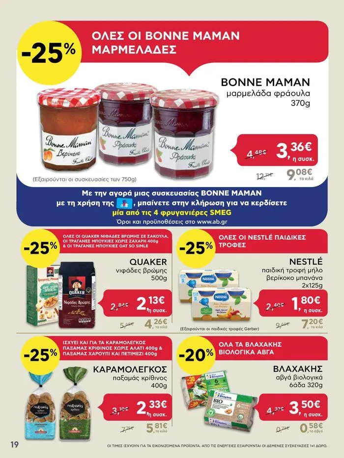 Φυλλάδιο προσφορών ΑΒ Βασιλόπουλος προσφορές από 20 Ιουνίου έως 26 Ιουνίου 2024 - Σελίδα 19