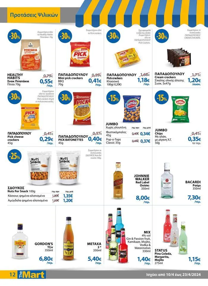 Φυλλάδιο προσφορών Φυλλάδιο - Για Εμπόρους & Λοιπές Επιχειρήσεις από 11 Απριλίου έως 23 Απριλίου 2024 - Σελίδα 12