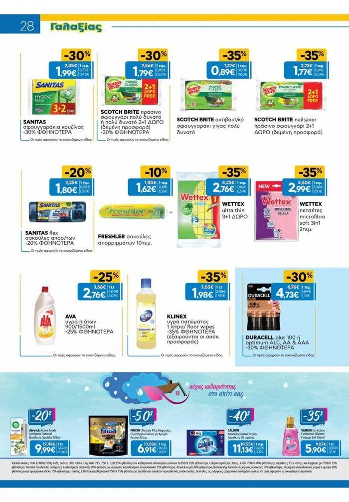 Φυλλάδιο προσφορών Χρυσές Τιμές από 31 Ιουλίου έως 20 Αυγούστου 2024 - Σελίδα 20