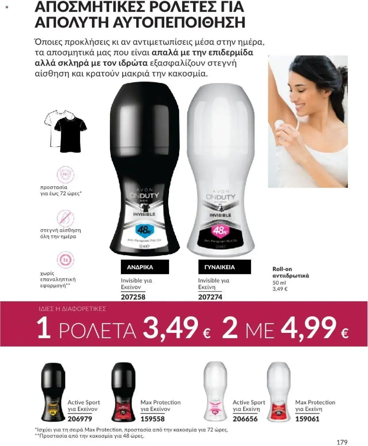 Φυλλάδιο προσφορών Avon - Καμπάνια 10/2024 από 30 Σεπτεμβρίου έως 31 Οκτωβρίου 2024 - Σελίδα 179