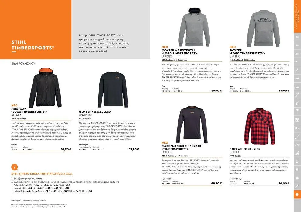 Φυλλάδιο προσφορών Κατάλογος 2024 από 17 Ιανουαρίου έως 31 Δεκεμβρίου 2024 - Σελίδα 242