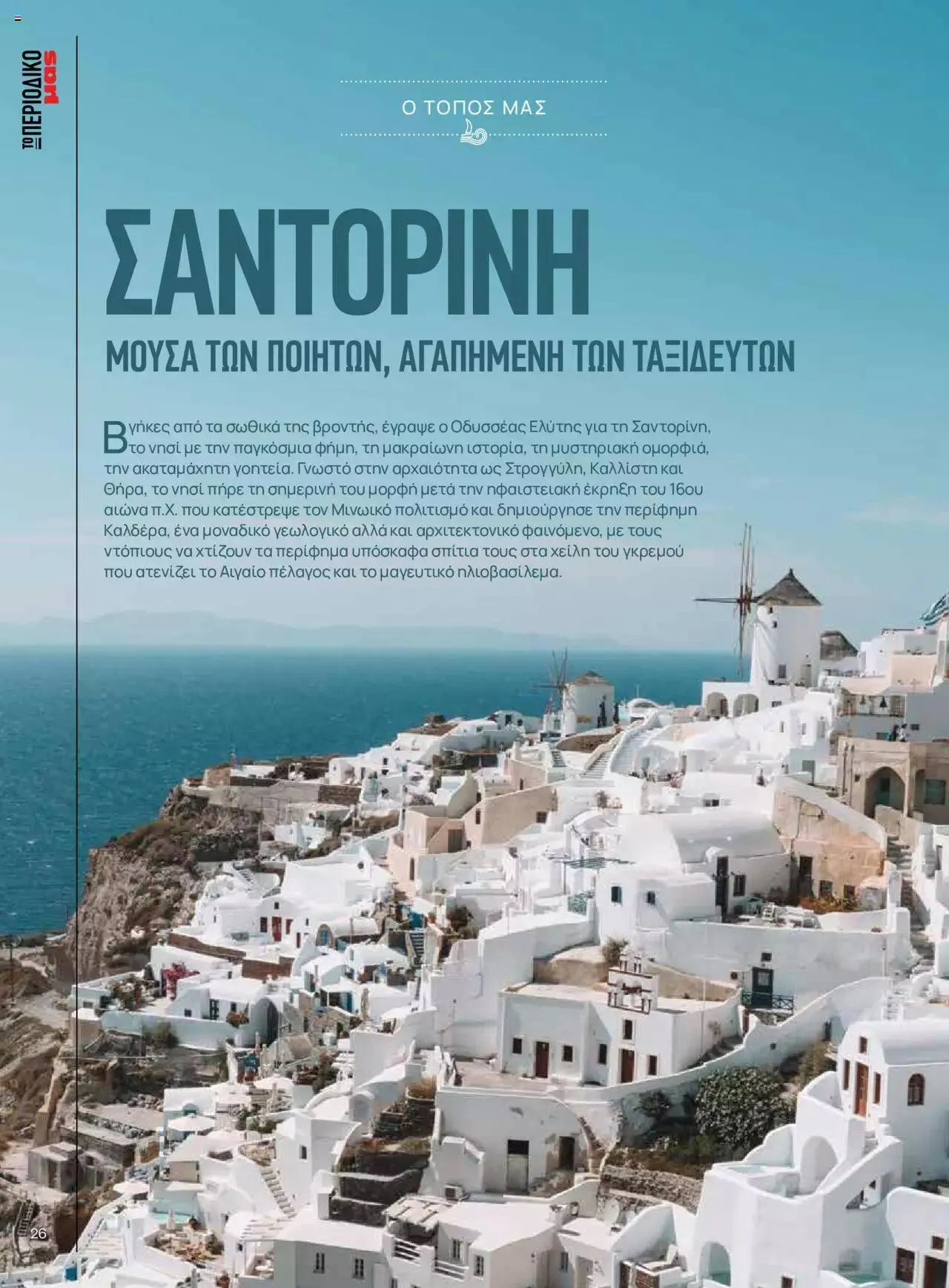 Φυλλάδιο προσφορών Μασούτης - Γεύσεις & εμπνεύσεις από 10 Απριλίου έως 31 Δεκεμβρίου 2023 - Σελίδα 26