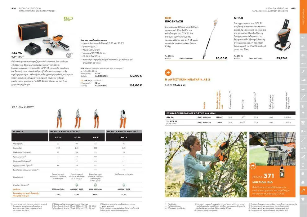 Φυλλάδιο προσφορών Κατάλογος 2024 από 17 Ιανουαρίου έως 31 Δεκεμβρίου 2024 - Σελίδα 213