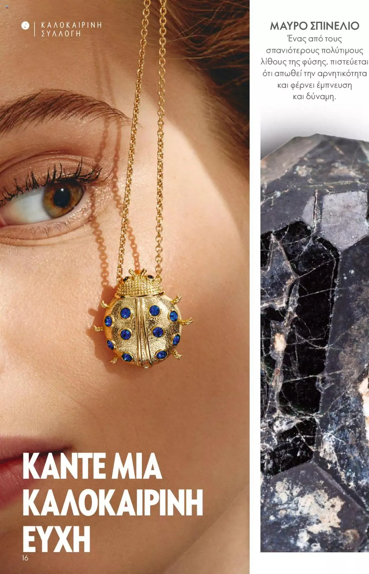 Φυλλάδιο προσφορών Oriflame - Kατάλογος Καλοκαιρινή Συλλογή Norrsken από 17 Μαΐου έως 24 Οκτωβρίου 2023 - Σελίδα 16