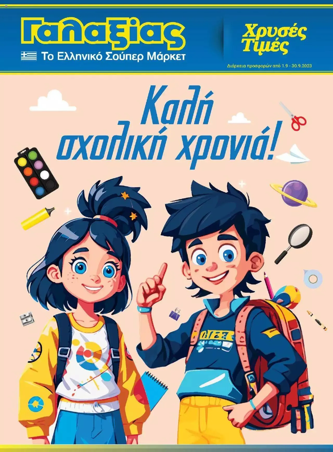 Φυλλάδιο προσφορών Γαλαξίας - Προσφορές από 1 Σεπτεμβρίου έως 30 Σεπτεμβρίου 2023 - Σελίδα 1