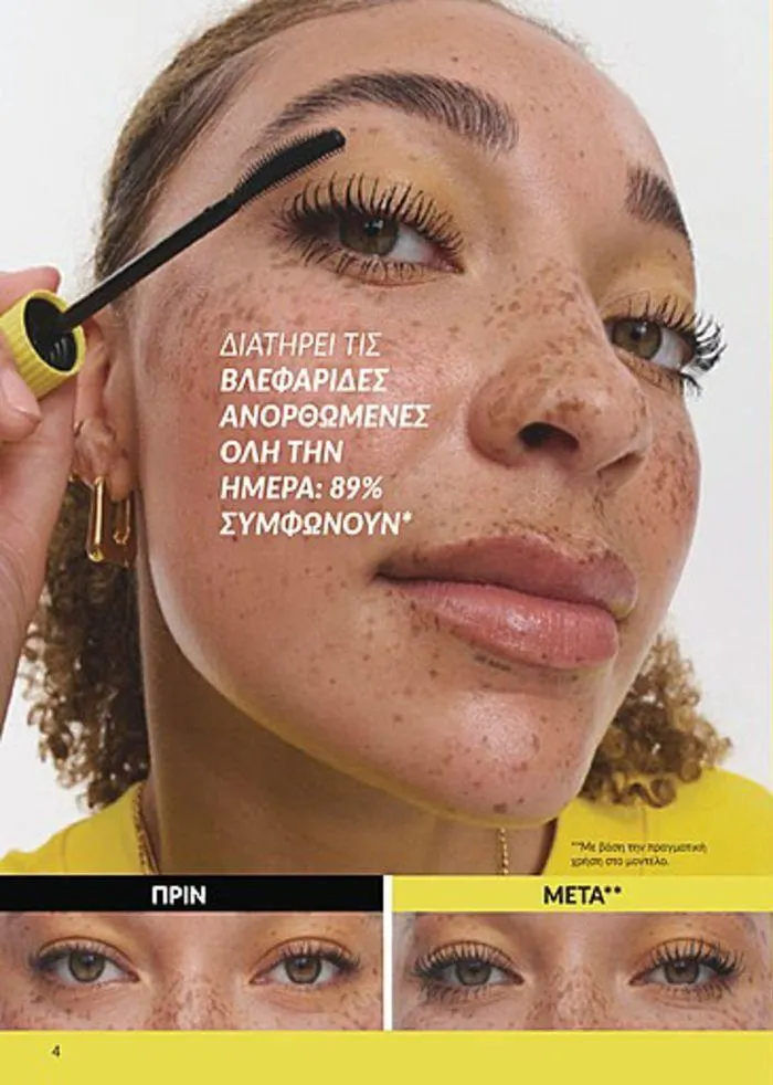 Φυλλάδιο προσφορών Κατάλογος Αυγούστου από 1 Αυγούστου έως 31 Αυγούστου 2024 - Σελίδα 4