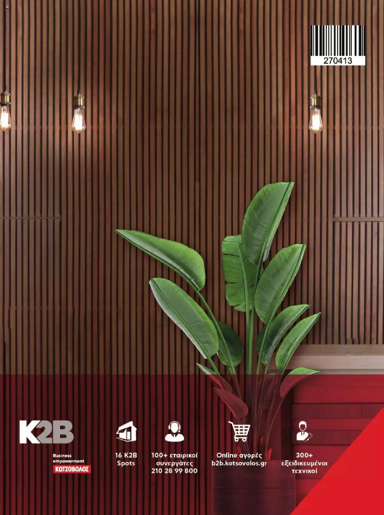 Φυλλάδιο προσφορών Kotsovolos - Κατάλογος Ολοκληρωμένες Λύσεις από 1 Δεκεμβρίου έως 31 Δεκεμβρίου 2023 - Σελίδα 144