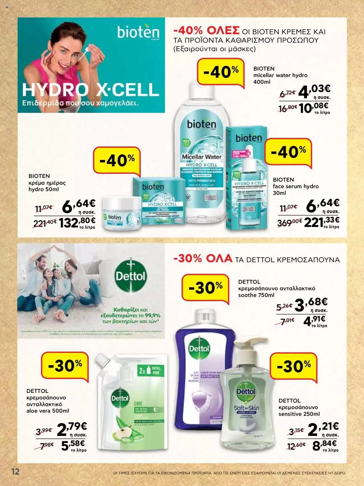 Φυλλάδιο προσφορών ΑΒ Βασιλόπουλος - ΝΕΟ 15νθήμερο Φυλλάδιο Προσφορών από 21 Σεπτεμβρίου έως 4 Οκτωβρίου 2023 - Σελίδα 12