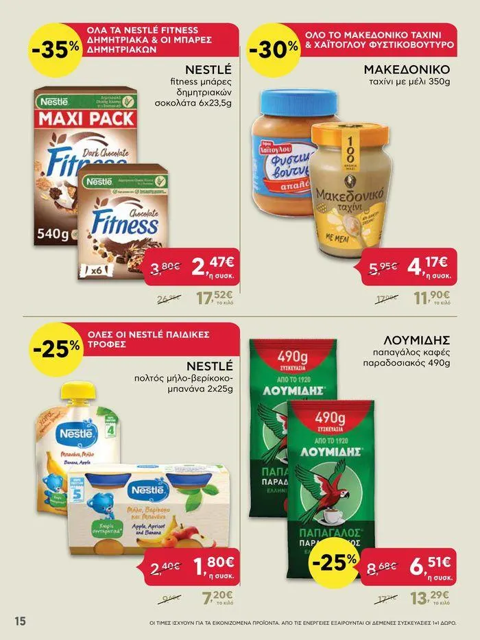 Φυλλάδιο προσφορών Από Πέμπτη 11/04/2024 έως Τετάρτη 17/04/2024 από 11 Απριλίου έως 17 Απριλίου 2024 - Σελίδα 15