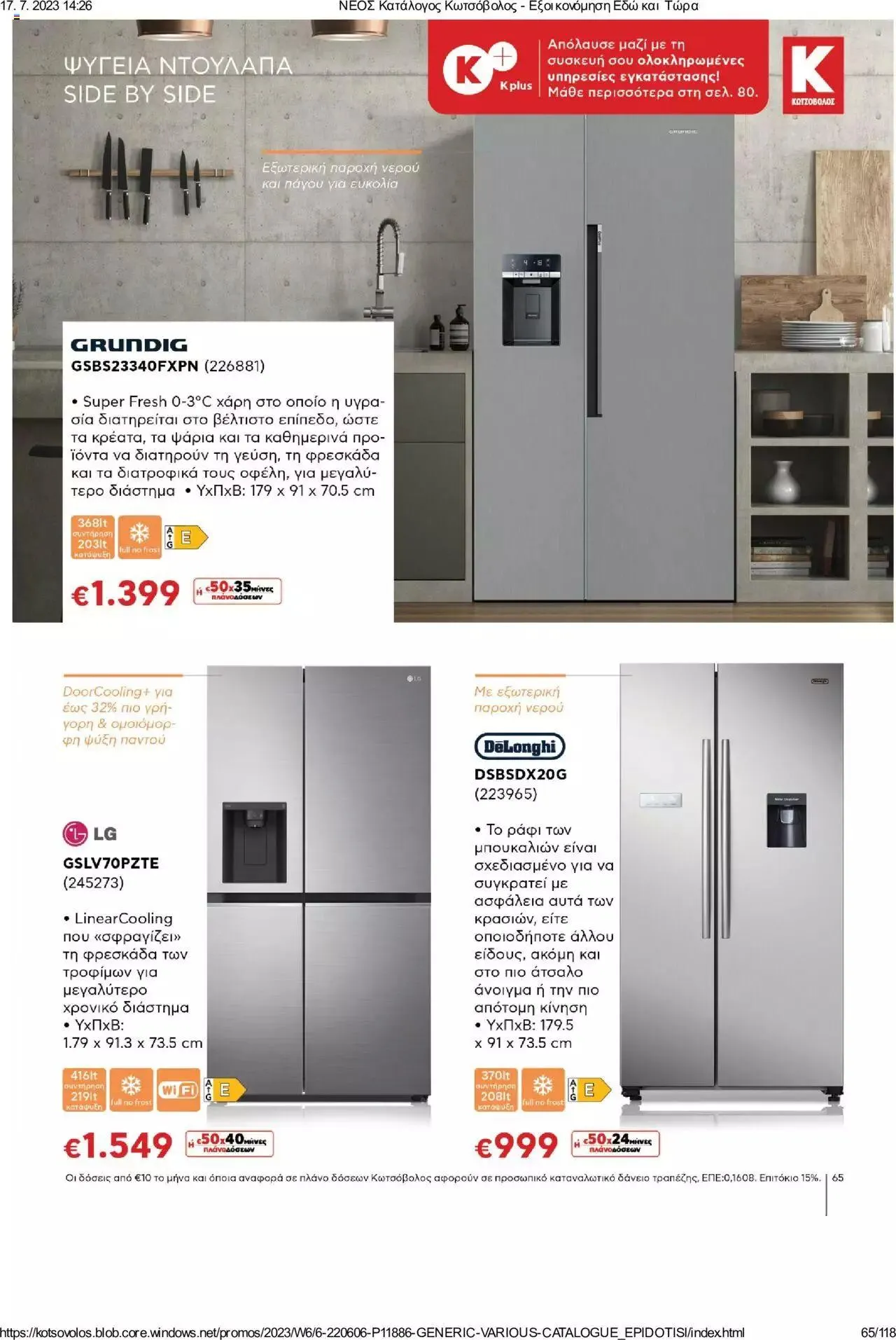 Φυλλάδιο προσφορών Kotsovolos - Εξοικονόμηση Εδώ και Τώρα από 1 Ιουλίου έως 31 Δεκεμβρίου 2023 - Σελίδα 65