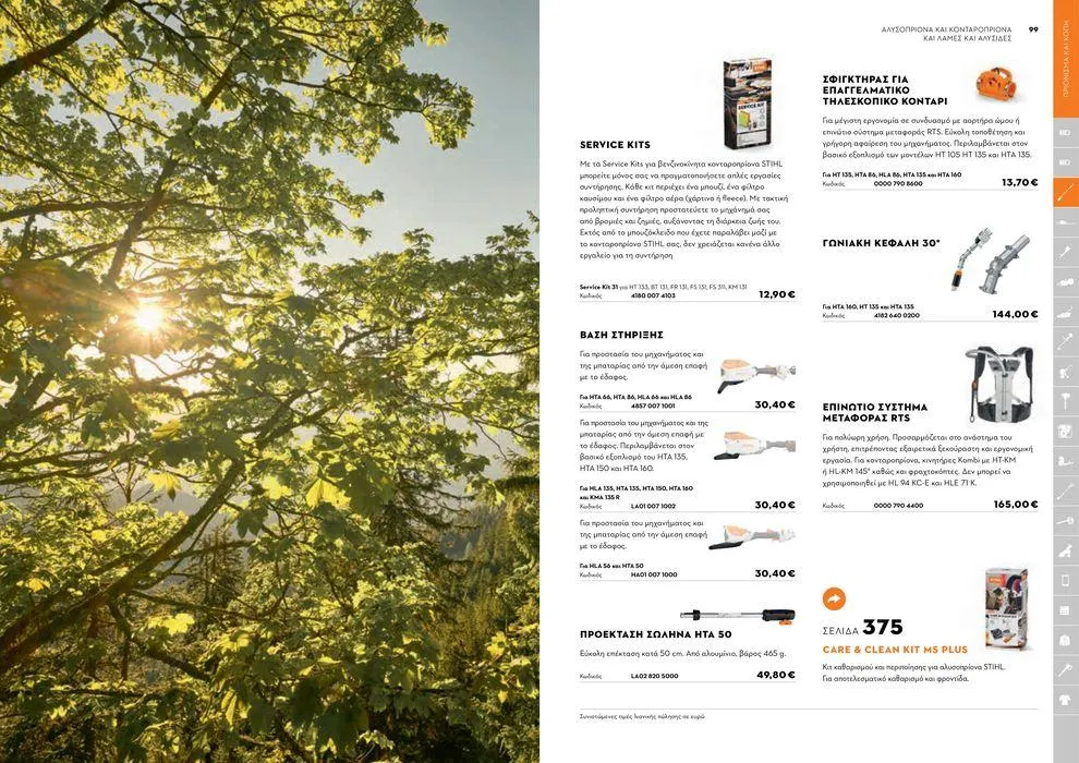 Φυλλάδιο προσφορών Κατάλογος 2024 από 17 Ιανουαρίου έως 31 Δεκεμβρίου 2024 - Σελίδα 50