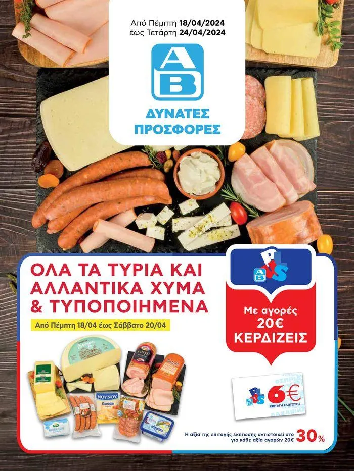 Από Πέμπτη 18/04/2024 έως Τετάρτη 24/04/2024  - 1