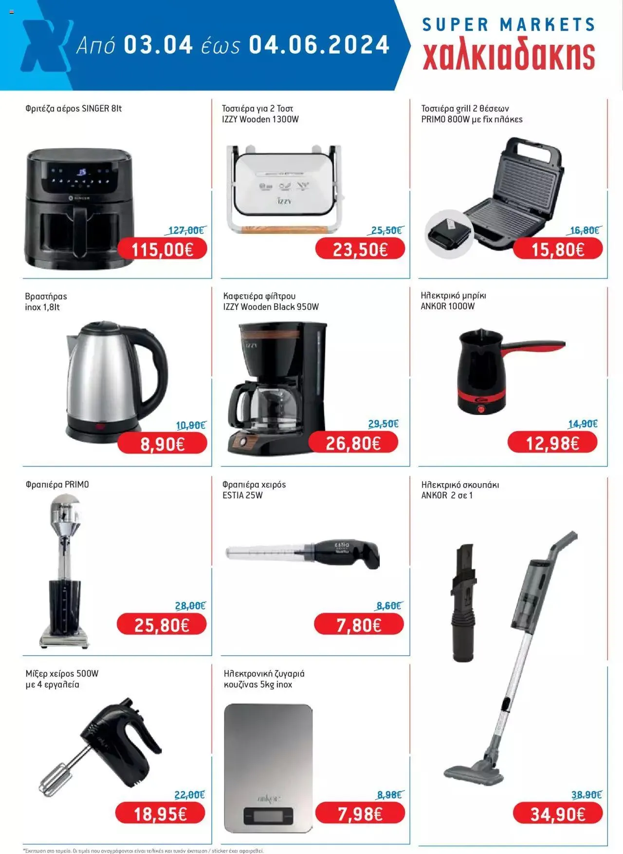 Φυλλάδιο προσφορών Χαλκιαδάκης - Φυλλάδιο Νοικοκυριού από 3 Απριλίου έως 4 Ιουνίου 2024 - Σελίδα 2