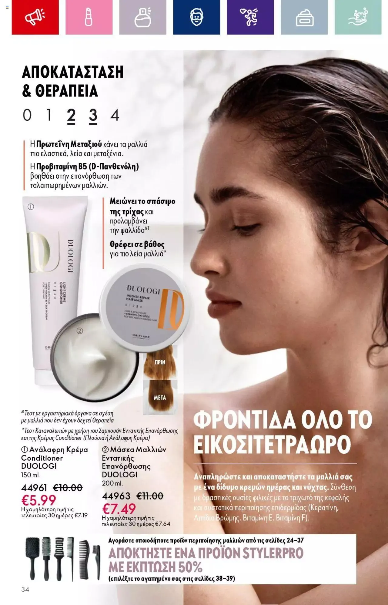 Φυλλάδιο προσφορών Oriflame - Kατάλογος 14/2023 από 13 Σεπτεμβρίου έως 3 Οκτωβρίου 2023 - Σελίδα 34