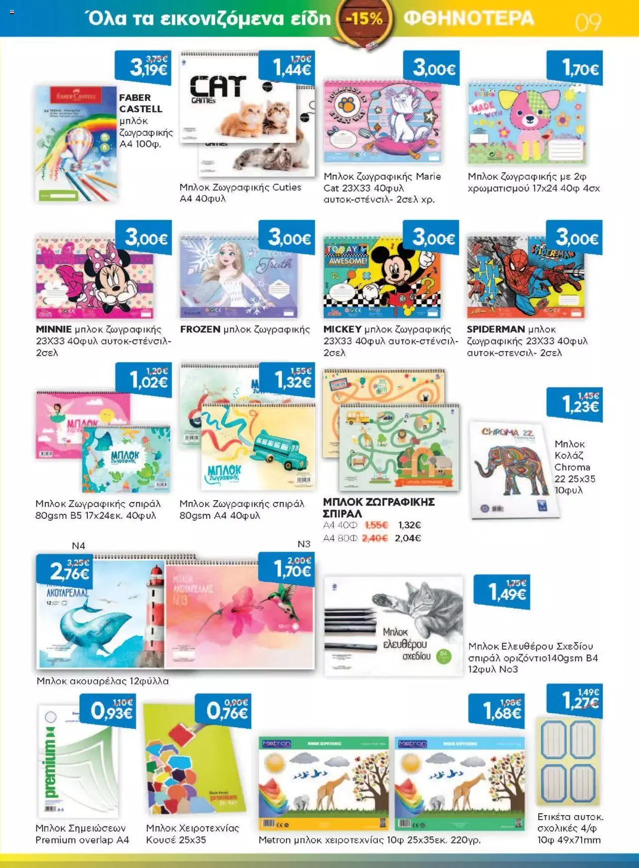 Φυλλάδιο προσφορών Γαλαξίας - Προσφορές από 1 Σεπτεμβρίου έως 30 Σεπτεμβρίου 2023 - Σελίδα 9