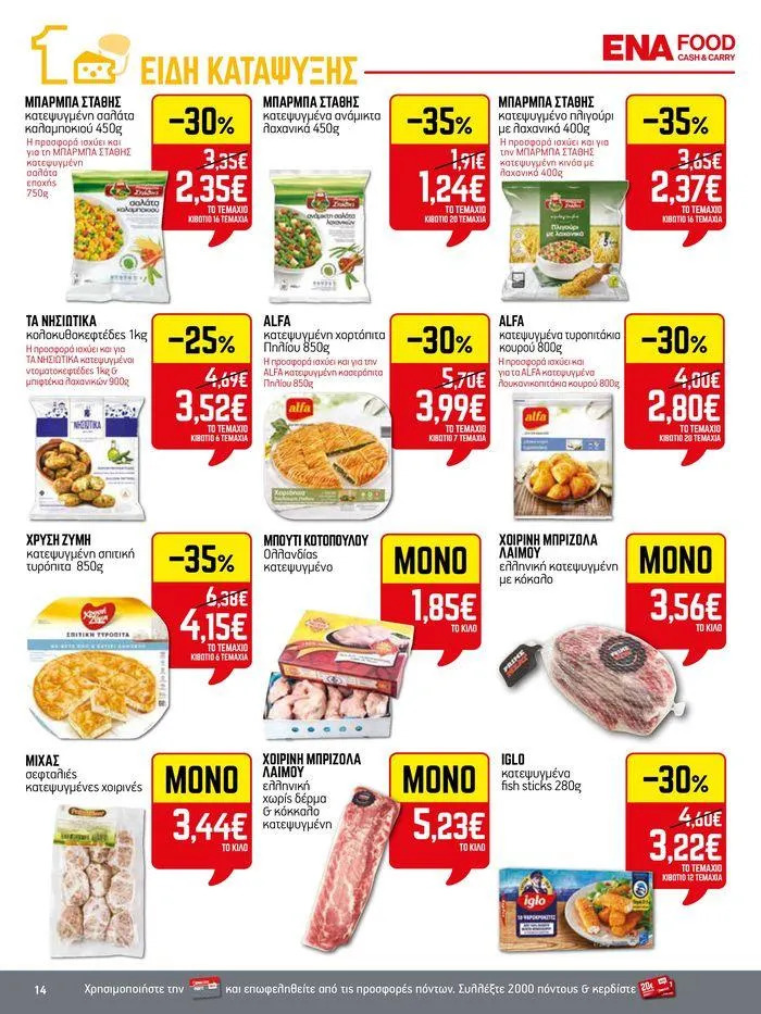 Φυλλάδιο προσφορών 15νθήμερο Έντυπο Προσφορών από 5 Ιουλίου έως 17 Ιουλίου 2024 - Σελίδα 14