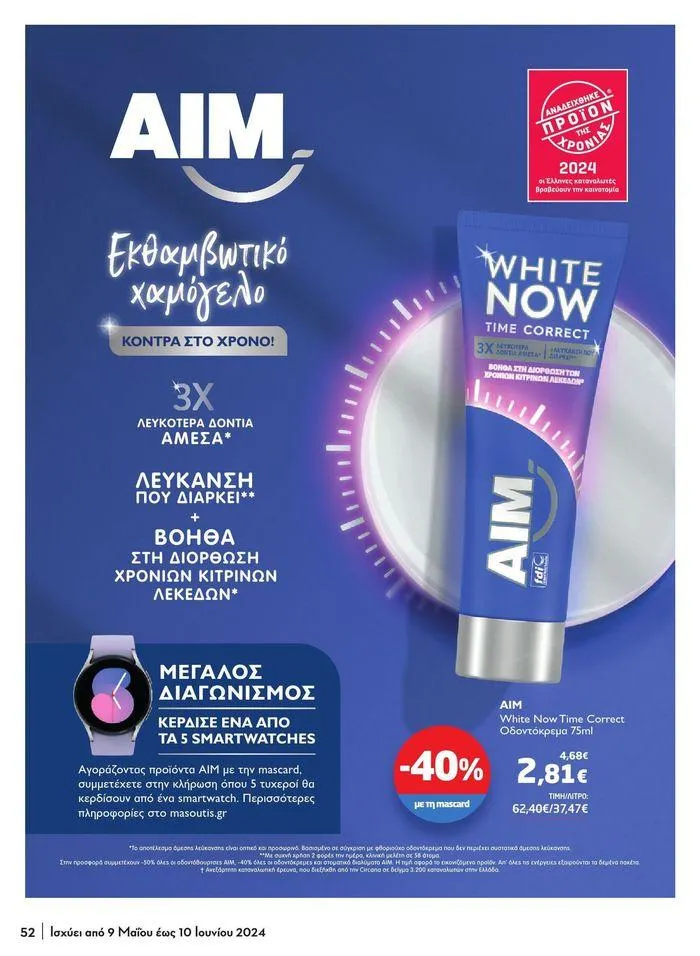 Φυλλάδιο προσφορών Μασούτης προσφορές από 9 Μαΐου έως 10 Ιουνίου από 9 Μαΐου έως 10 Ιουνίου 2024 - Σελίδα 47
