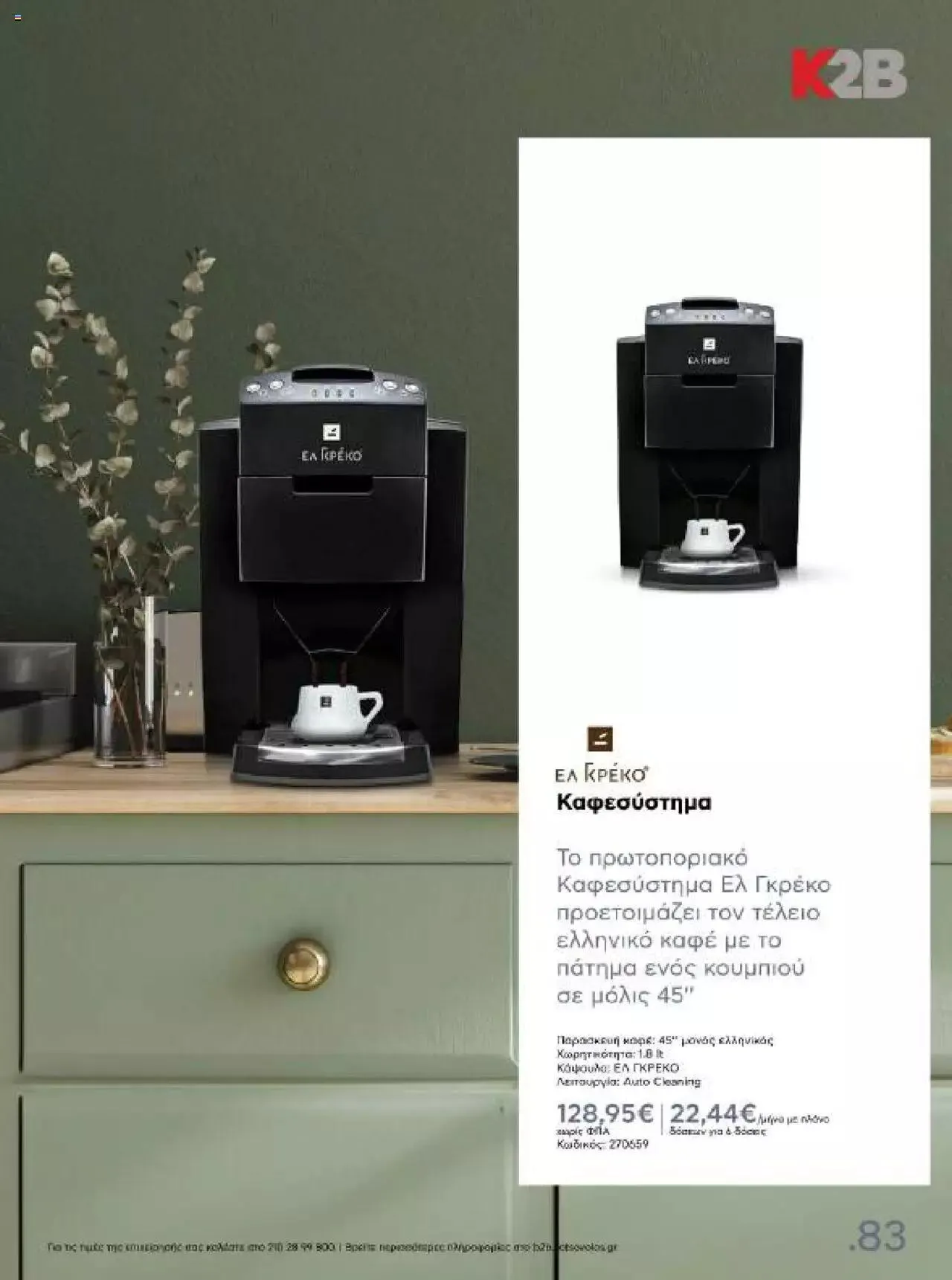 Φυλλάδιο προσφορών Kotsovolos - Κ2Β - Κατάλογος Xenia 2023 από 2 Φεβρουαρίου έως 31 Δεκεμβρίου 2024 - Σελίδα 83