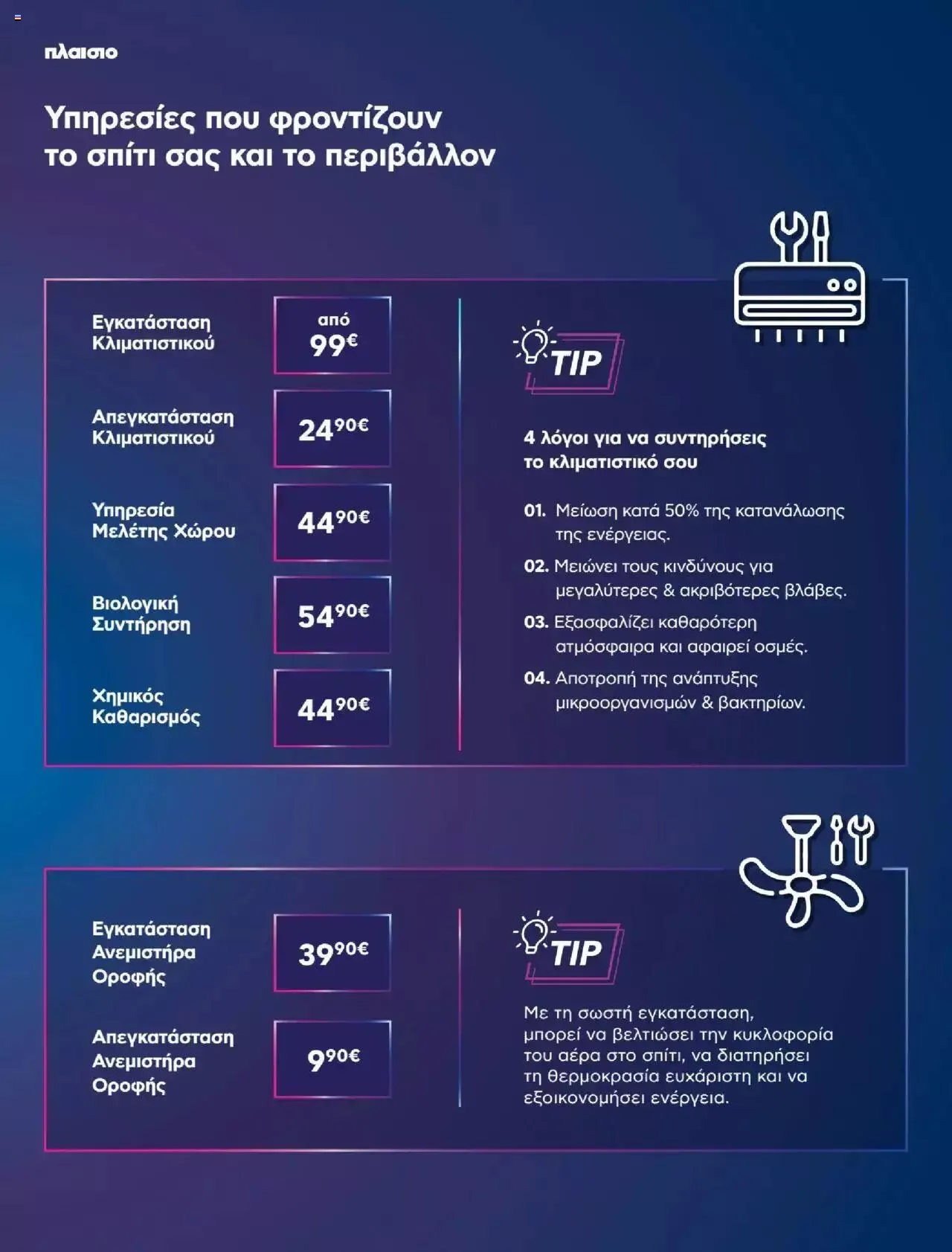 Φυλλάδιο προσφορών Πλαισιο - Καλωσήρθες στην φάση που η φάση είναι κλιματισμός νέας γενιάς από 12 Μαΐου έως 26 Μαΐου 2024 - Σελίδα 48