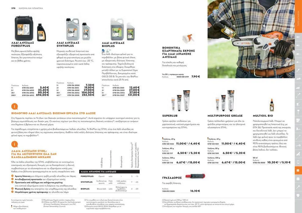 Φυλλάδιο προσφορών Κατάλογος 2024 από 17 Ιανουαρίου έως 31 Δεκεμβρίου 2024 - Σελίδα 186