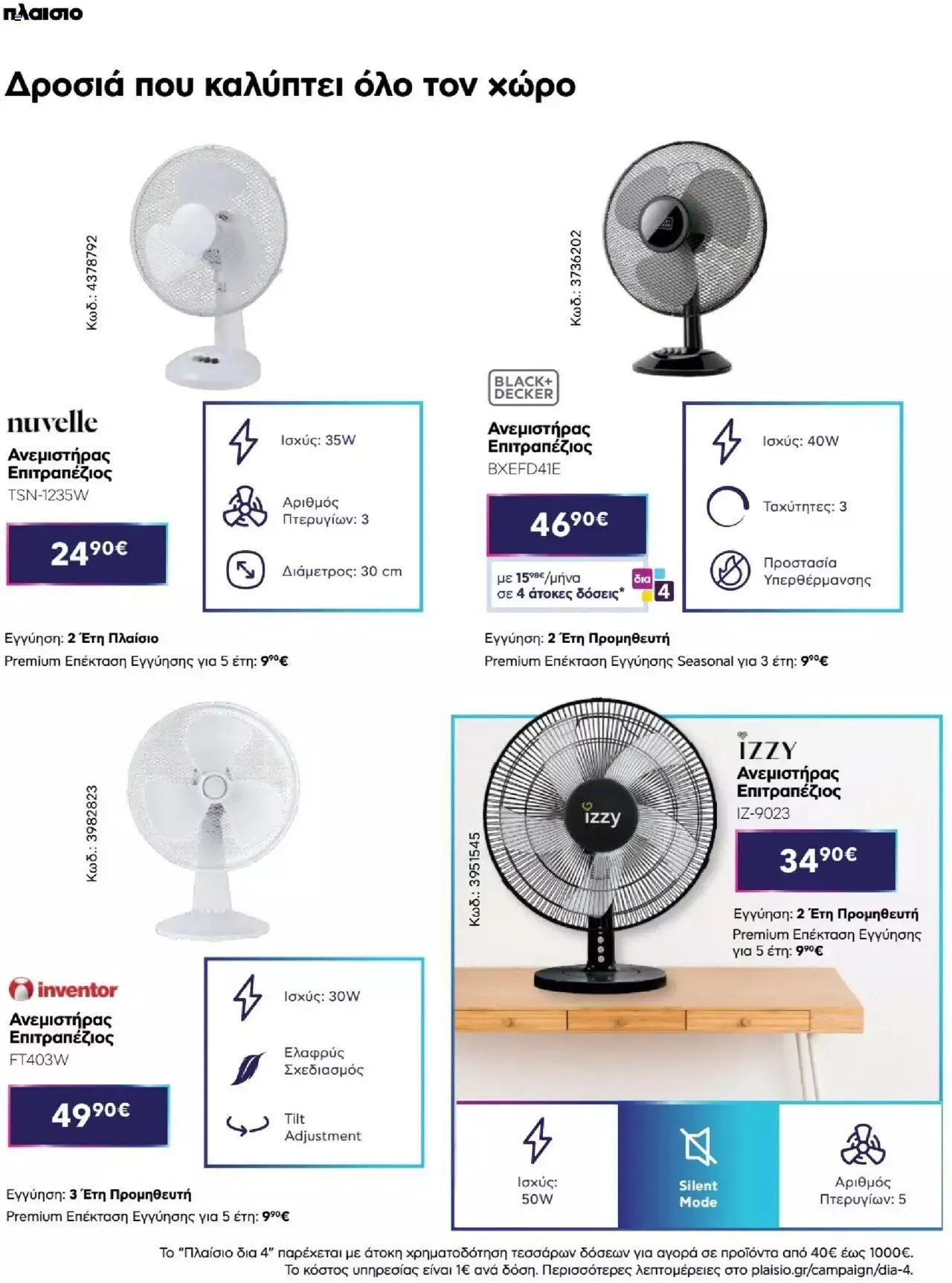 Φυλλάδιο προσφορών Πλαισιο - Καλωσήρθες στην φάση που η φάση είναι κλιματισμός νέας γενιάς από 12 Μαΐου έως 26 Μαΐου 2024 - Σελίδα 40