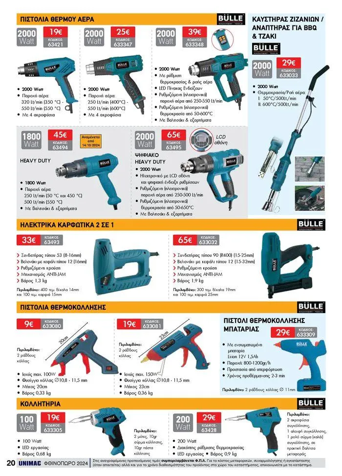 Φυλλάδιο προσφορών ΦΘΙΝΟΠΩΡΟ 2024 από 10 Σεπτεμβρίου έως 30 Νοεμβρίου 2024 - Σελίδα 20