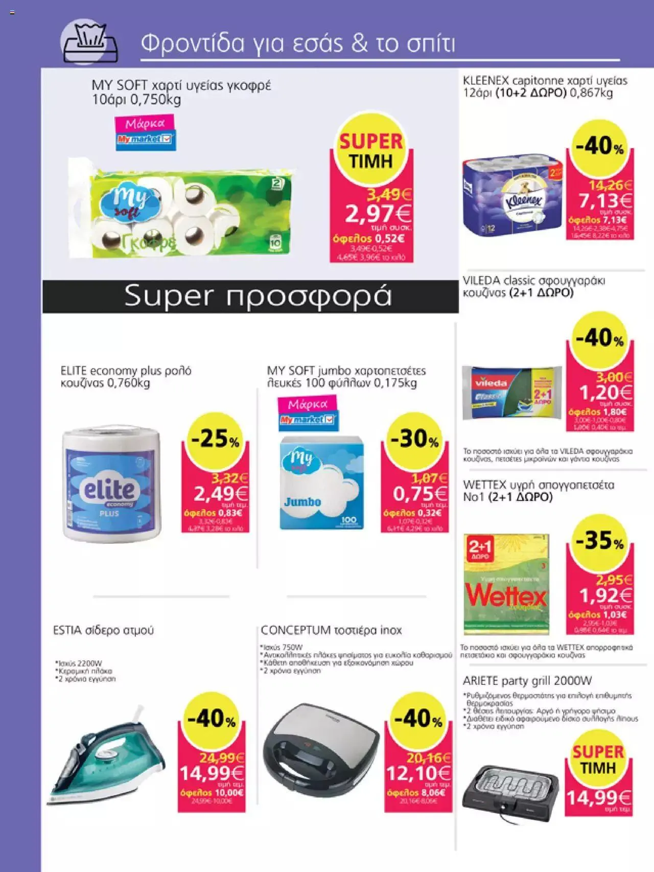 Φυλλάδιο προσφορών My market - Προσφορές από 6 Σεπτεμβρίου έως 26 Σεπτεμβρίου 2023 - Σελίδα 21