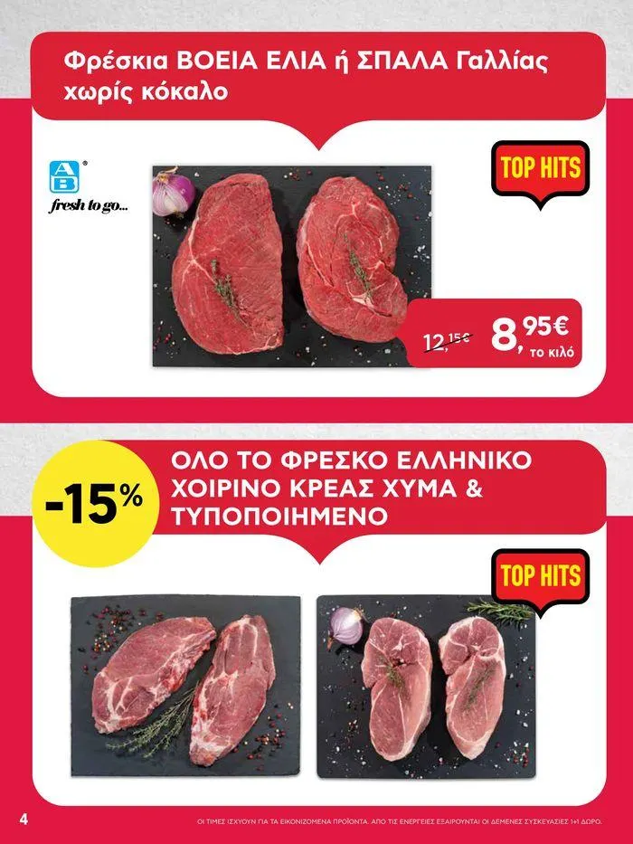 Φυλλάδιο προσφορών Από Πέμπτη 18/04/2024 έως Τετάρτη 24/04/2024  από 18 Απριλίου έως 24 Απριλίου 2024 - Σελίδα 4