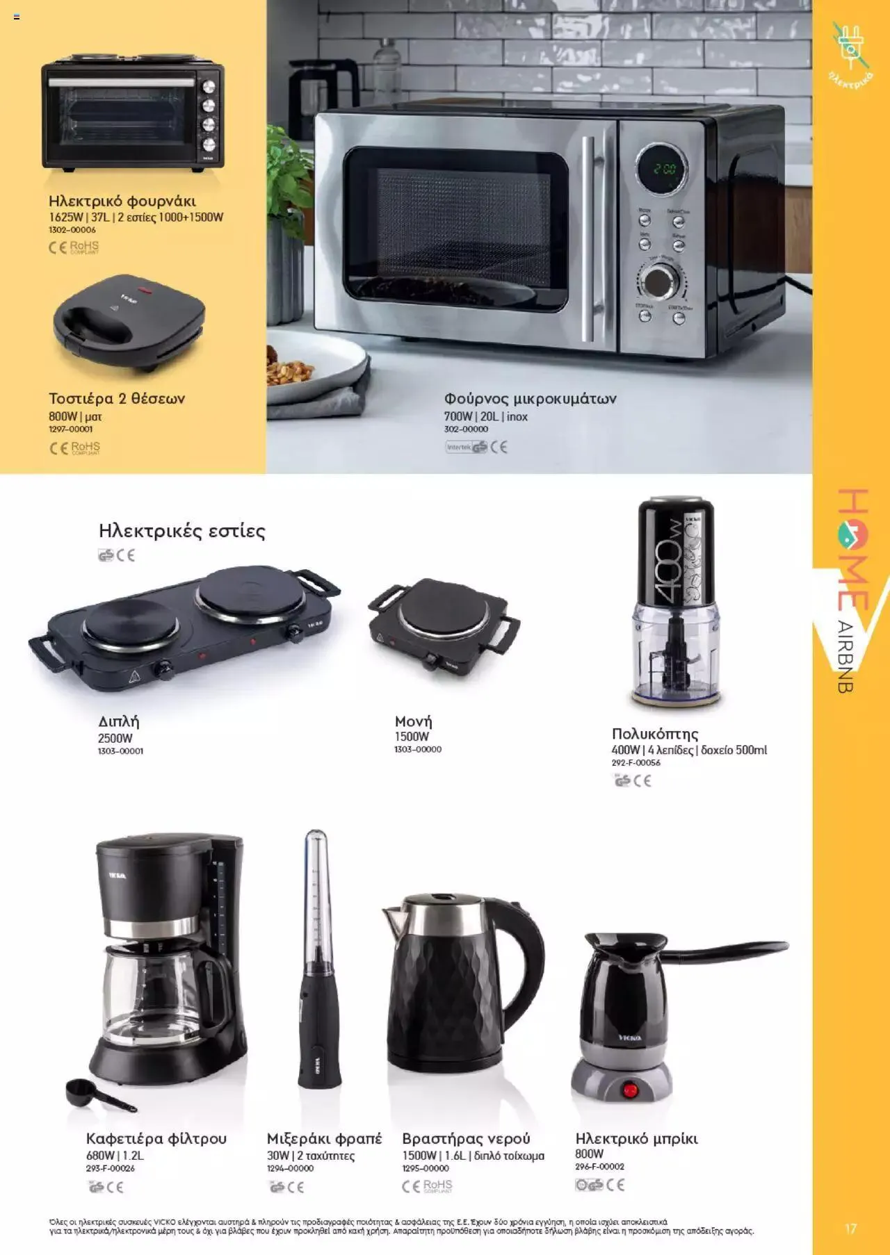 Φυλλάδιο προσφορών Vicko - Horeca 2023 από 2 Οκτωβρίου έως 31 Δεκεμβρίου 2023 - Σελίδα 17