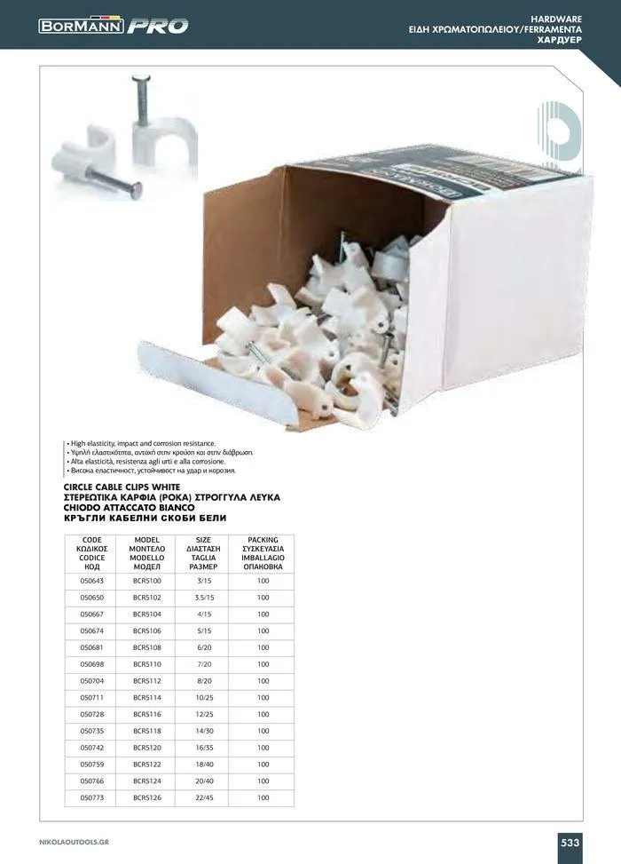 Φυλλάδιο προσφορών Catalogue_ 2024 - 2025 από 12 Μαρτίου έως 31 Δεκεμβρίου 2025 - Σελίδα 535