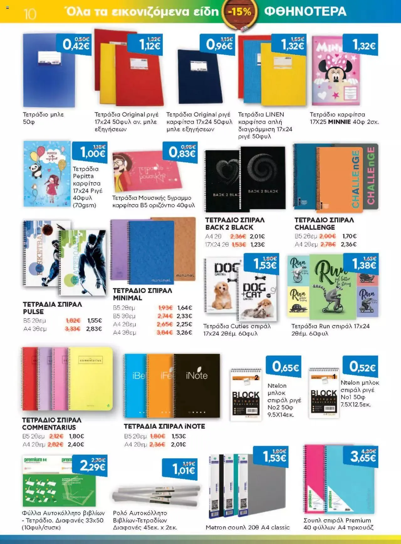 Φυλλάδιο προσφορών Γαλαξίας - Προσφορές από 1 Σεπτεμβρίου έως 30 Σεπτεμβρίου 2023 - Σελίδα 10