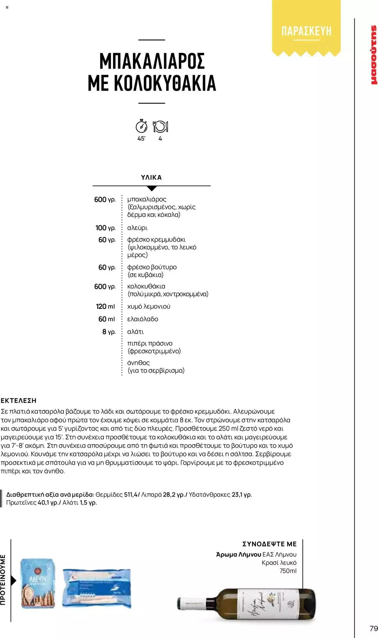 Φυλλάδιο προσφορών Μασούτης - Γεύσεις & εμπνεύσεις από 10 Απριλίου έως 31 Δεκεμβρίου 2023 - Σελίδα 79