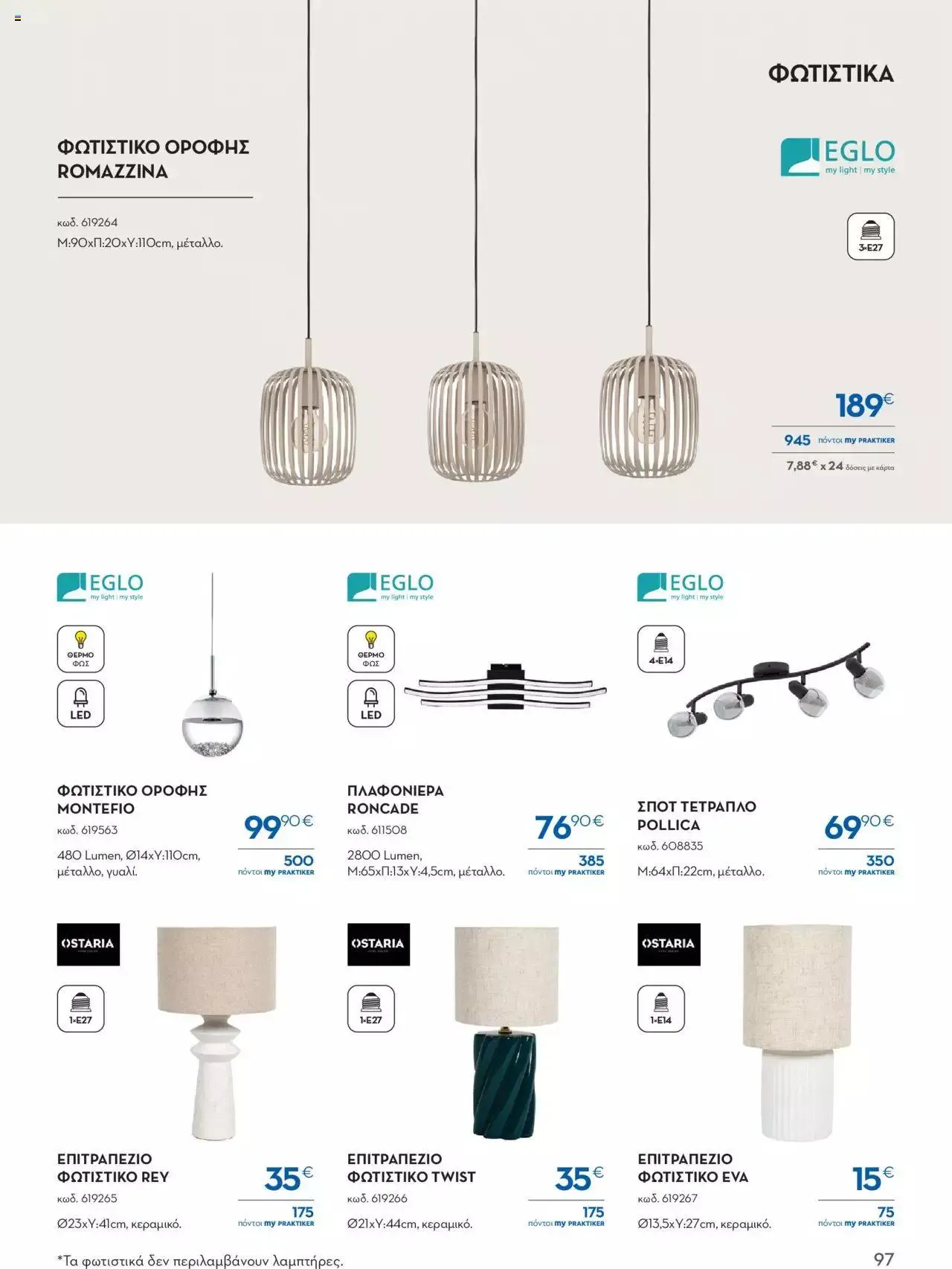 Φυλλάδιο προσφορών Praktiker - ΚΑΤΑΛΟΓΟΣ Σπίτι 2024 από 22 Σεπτεμβρίου έως 31 Οκτωβρίου 2023 - Σελίδα 97