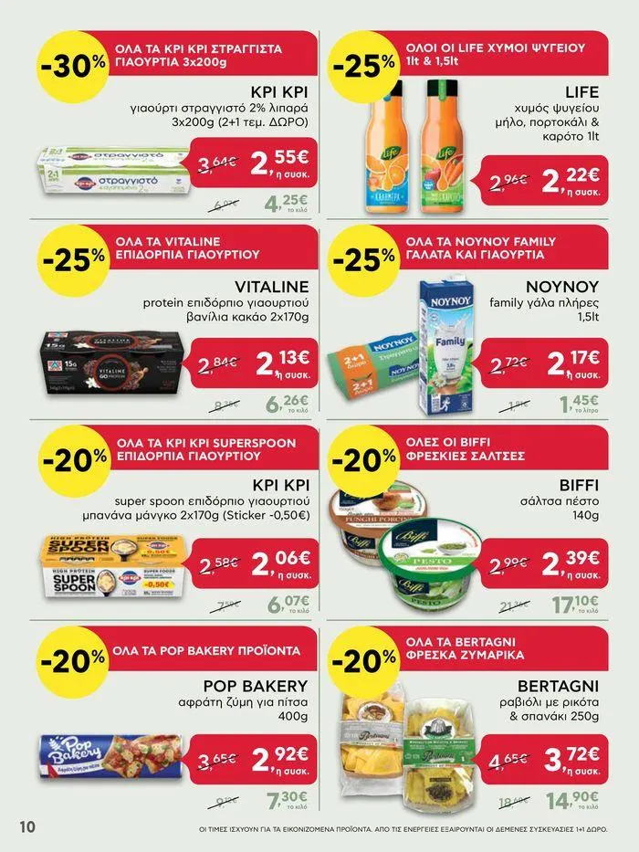 Φυλλάδιο προσφορών ΑΒ Βασιλόπουλος προσφορές από 27 Ιουνίου έως 3 Ιουλίου 2024 - Σελίδα 10