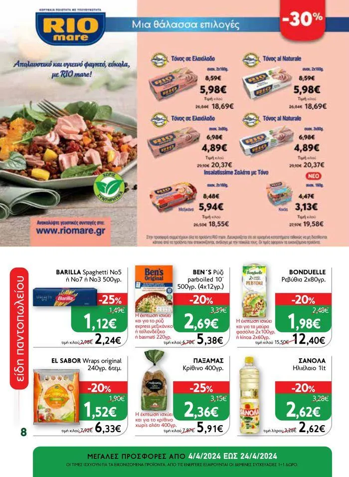 Φυλλάδιο προσφορών Ok! Markets προσφορές !  από 5 Απριλίου έως 24 Απριλίου 2024 - Σελίδα 8